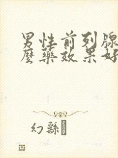 男性前列腺吃什么药效果好见效快