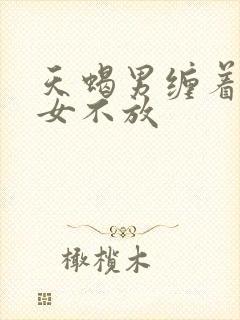 天蝎男缠着金牛女不放