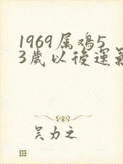 1969属鸡53岁以后运气