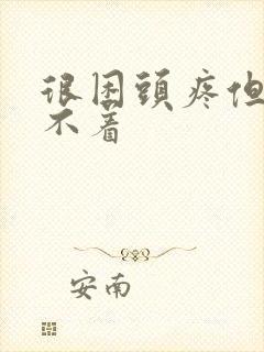 很困头疼但是睡不着