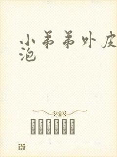 小弟弟外皮长水泡