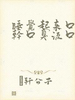 睡觉起来口苦口干口臭流口水