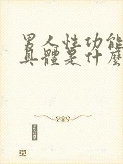 男人性功能下降具体是什么原因造成的呢