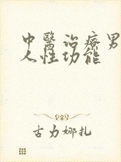 中医治疗男人男人性功能