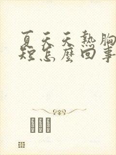 夏天天热胸闷气短怎么回事