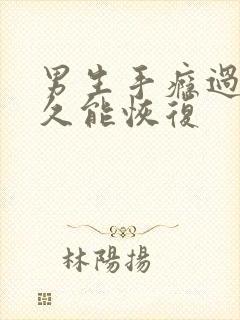 男生手瘾过度多久能恢复