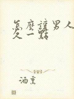 怎么让男人更持久一点