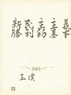 新民主主义革命胜利的基本经验是什么?