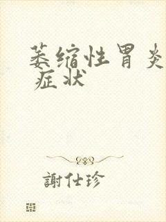 萎缩性胃炎常见 症状