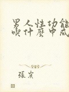 男人性功能低下吃什么中成药