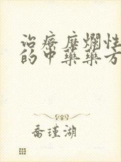 治疗糜烂性胃炎的中药药方