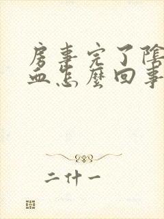 房事完了阴道流血怎么回事