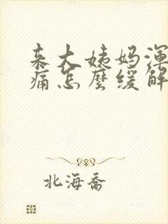 来大姨妈浑身酸痛怎么缓解