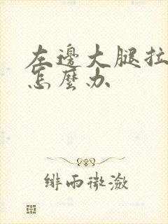 左边大腿拉伤后怎么办