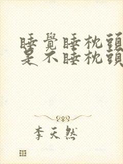 睡觉睡枕头好还是不睡枕头好