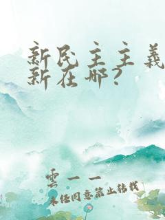 新民主主义革命新在哪?