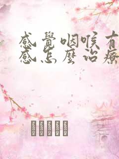 感觉咽喉有异物感怎么治疗