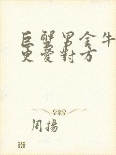 巨蟹男金牛女谁更爱对方