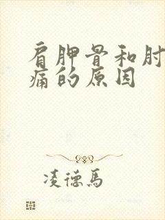 肩胛骨和肘部酸痛的原因