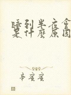 睡到半夜会头痛是什么原因