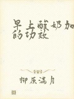 早上酸奶加香蕉的功效