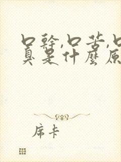 口干,口苦,口臭是什么原因