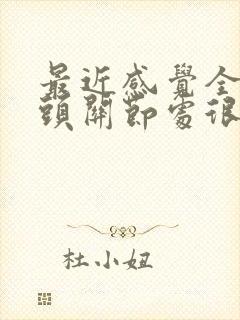 最近感觉全身骨头关节处很痛为什么