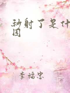 秒射了是什么原因