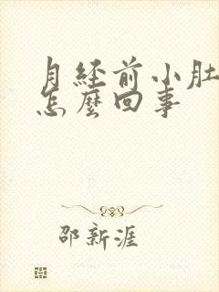 月经前小肚子胀怎么回事