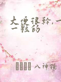 大便很干,一粒一粒的