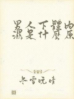 男人下体内侧潮湿是什么原因?