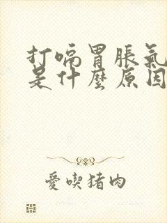 打嗝胃胀气屁多是什么原因