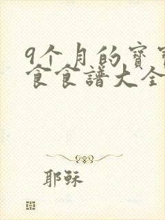 9个月的宝宝辅食食谱大全表