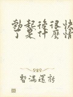 勃起后很快就软了是什么情况