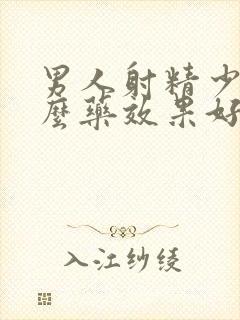 男人射精少吃什么药效果好一点