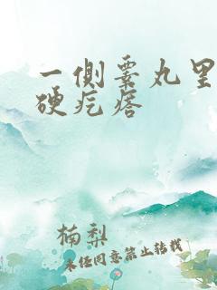 一侧睾丸里长个硬疙瘩