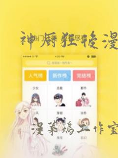 神厨狂后漫画