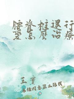 腰脊椎退行性改变怎么治疗