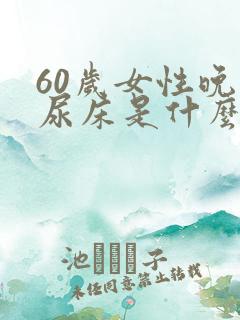 60岁女性晚上尿床是什么病