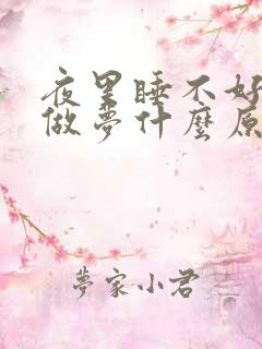 夜里睡不好老是做梦什么原因