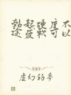 勃起硬度不够中途疲软可以吃什么药