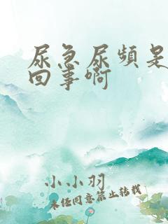 尿急尿频是怎么回事啊