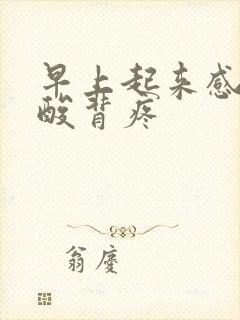 早上起来感觉腰酸背疼