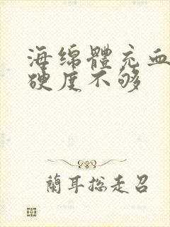 海绵体充血不足硬度不够