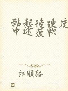 勃起后硬度不够中途疲软