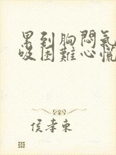 累到胸闷气短呼吸困难心慌