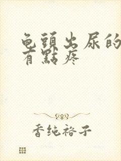 龟头出尿的地方有点疼