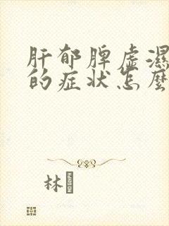 肝郁脾虚湿气重的症状怎么调理