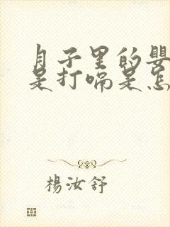 月子里的婴儿老是打嗝是怎么回事