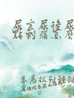 尿完尿后尿道有点刺痛怎么办